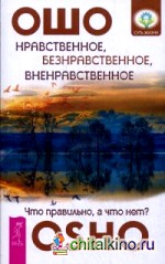 Нравственное, безнравственное, вненравственное: Что правильно, а что нет?