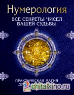 Нумерология: Все секреты чисел вашей судьбы
