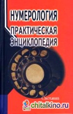 Нумерология: практическая энциклопедия