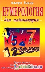 Нумерология для начинающих