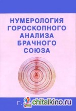 Нумерология гороскопного анализа брачного союза