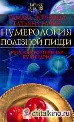Нумерология полезной пищи: Русская волшебная кулинария