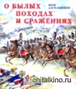 О былых походах и сражениях