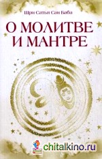 О молитве и мантре: Сборник высказываний Бхагавана Шри Сатья Саи Бабы