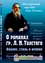 О романах гр: Л. Н. Толстого: анализ, стиль и веяние. Критический этюд