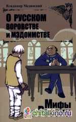 О русском воровстве и мздоимстве