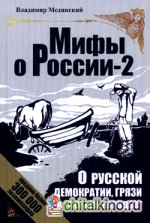 О русской демократии, грязи и «тюрьме народов»
