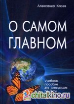 О самом Главном: Учебное пособие для следующих по Пути Сознательной Эволюции