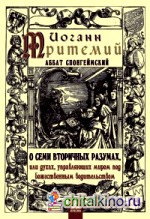 О семи вторичных разумах, или духах, управляющих миром под божественным водительством