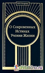 О Сокровенных Истинах Учения Жизни