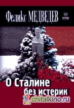 О Сталине без истерик