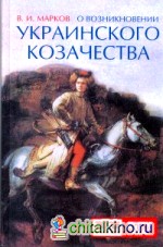 О возникновении украинского козачества