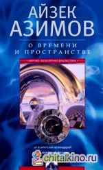 О времени, пространстве и других вещах: От египетских календарей до квантовой физики
