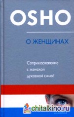 О Женщинах: Соприкосновение с женской духовной силой