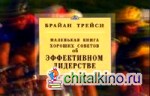 Об эффективном лидерстве