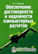 Обеспечение достоверности и надежности компьютерных расчетов