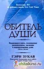 Обитель души