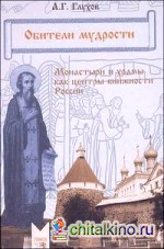 Обители мудрости: Монастыри и храмы как центры книжности России