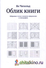 Облик книги: Избранные статьи о книжном оформлении и типографике