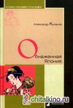 Обнаженная Япония: Сексуальные традиции Страны солнечного корня