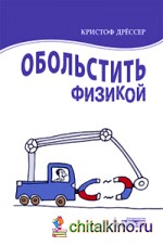 Обольстить физикой: Истории на все случаи жизни
