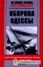 Оборона Одессы: 73 дня героической обороны города