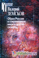 Образ России в современном мире и иные сюжеты