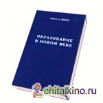 Образование в новом веке