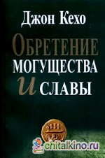 Обретение могущества и славы