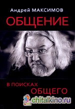 Общение: В поисках общего