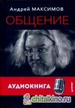 Общение: В поисках общего (+ CD-ROM)