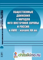 Общественные движения у народов Юго-Восточной Европы и Россия в XVIII — начале XX веков