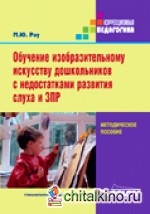 Обучение изобразительному искусству дошкольников с недостатками развития слуха и ЗПР