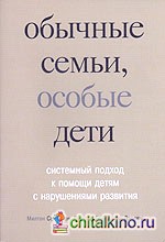 Обычные семьи, особые дети