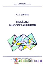 Объёмы многогранников