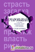 Очаровывай!