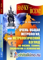 Очень общая метрология, или Метрологический взгляд на физику, технику, социологию и психологию