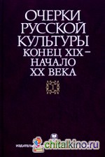 Очерки русской культуры: Конец XIX — начало XX века. Том 1: Общественно-культурная среда