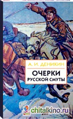 Очерки русской смуты: Книга 3 (том 4, 5)