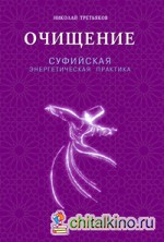Очищение: Суфийская энергетическая практика
