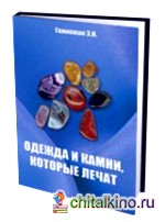 Одежда и камни, которые лечат