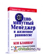 Одноминутный Менеджер и жизненное равновесие