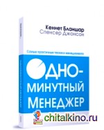 Одноминутный менеджер: Самые практичные техники менеджмента