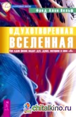 Одухотворенная Вселенная: Как один физик видит дух, душу, материю и свое «Я»