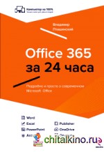 Office 365 за 24 часа