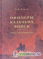 Офицеры казачьих войск: Опыт мартиролога