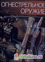 Огнестрельное оружие