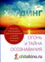 Огонь и тайна осознавания: Простые упражнения для пробуждения к своей истинной природе