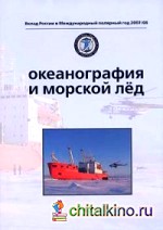 Океанография и морской лед