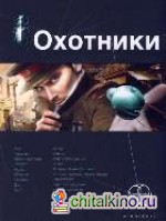 Охотник: Книга 1. Погоня за жужелицей